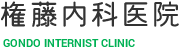 内科症状や循環器内科症状は権藤内科へご相談ください。健診も行っています。